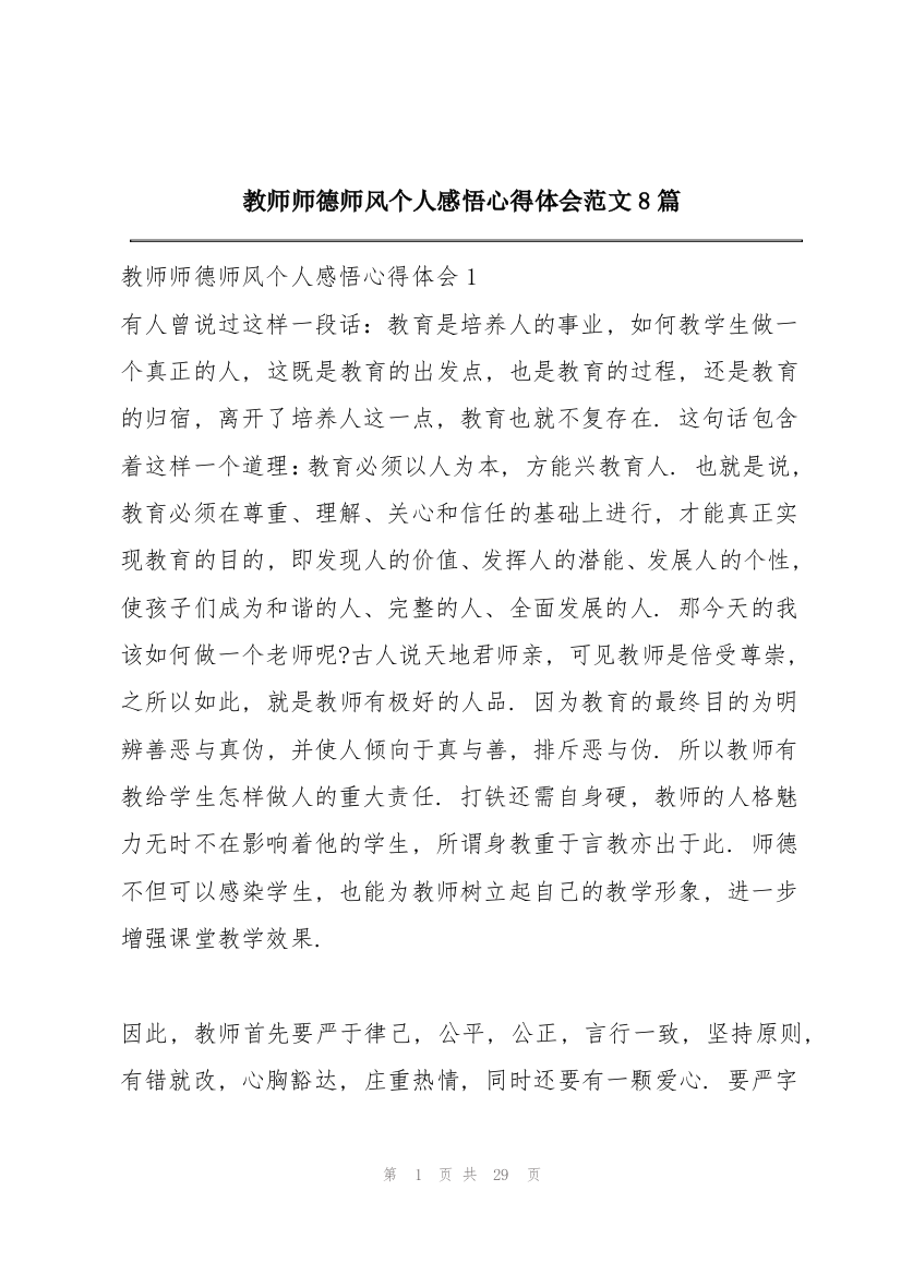 教师师德师风个人感悟心得体会范文8篇