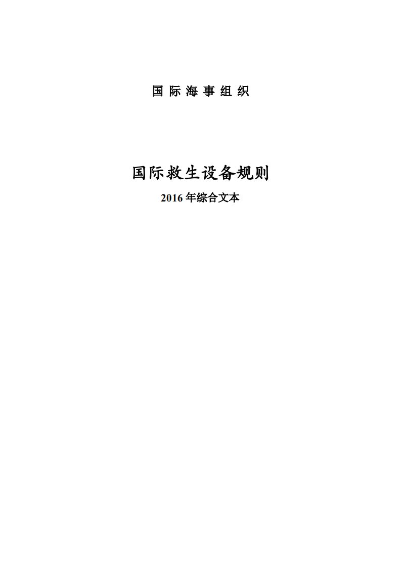 国际救生设备规则2016综合文本（pdf58页）