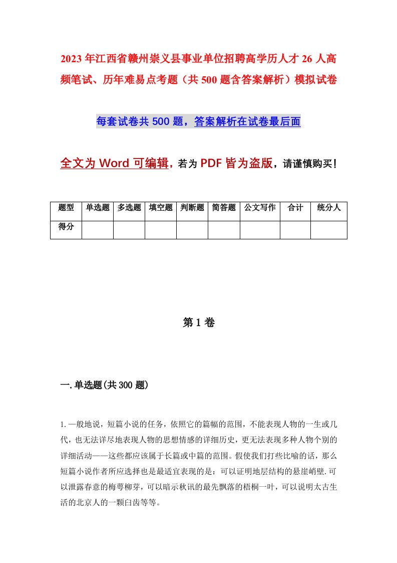 2023年江西省赣州崇义县事业单位招聘高学历人才26人高频笔试历年难易点考题共500题含答案解析模拟试卷