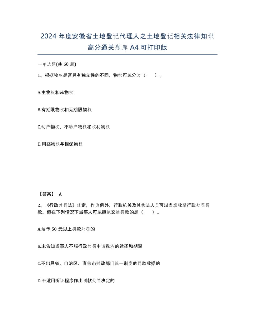 2024年度安徽省土地登记代理人之土地登记相关法律知识高分通关题库A4可打印版