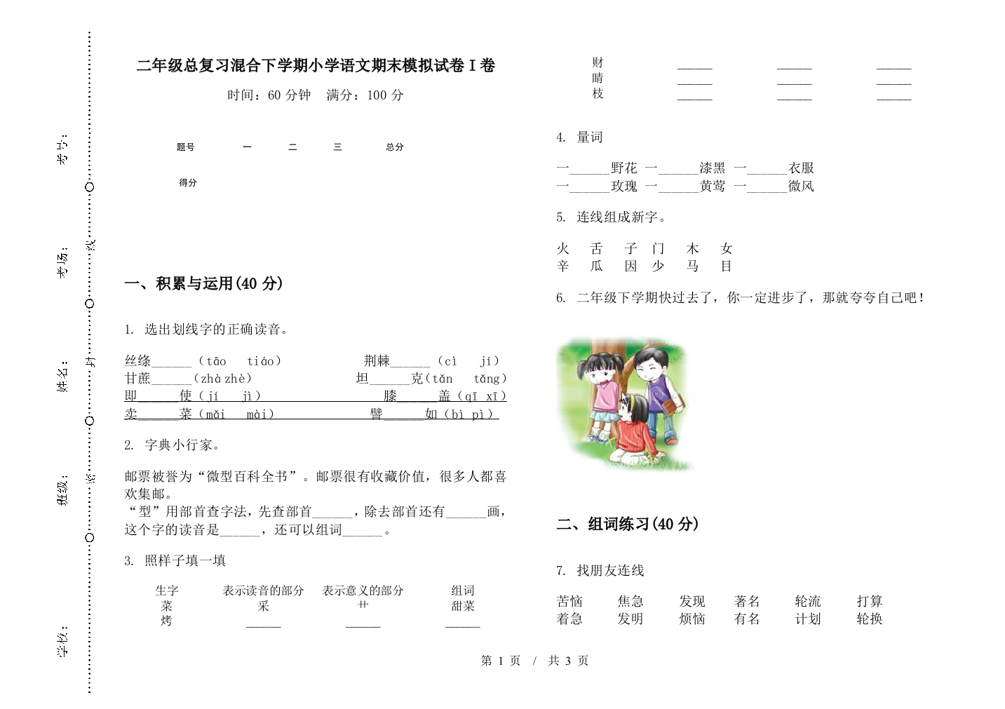 二年级总复习混合下学期小学语文期末模拟试卷I卷