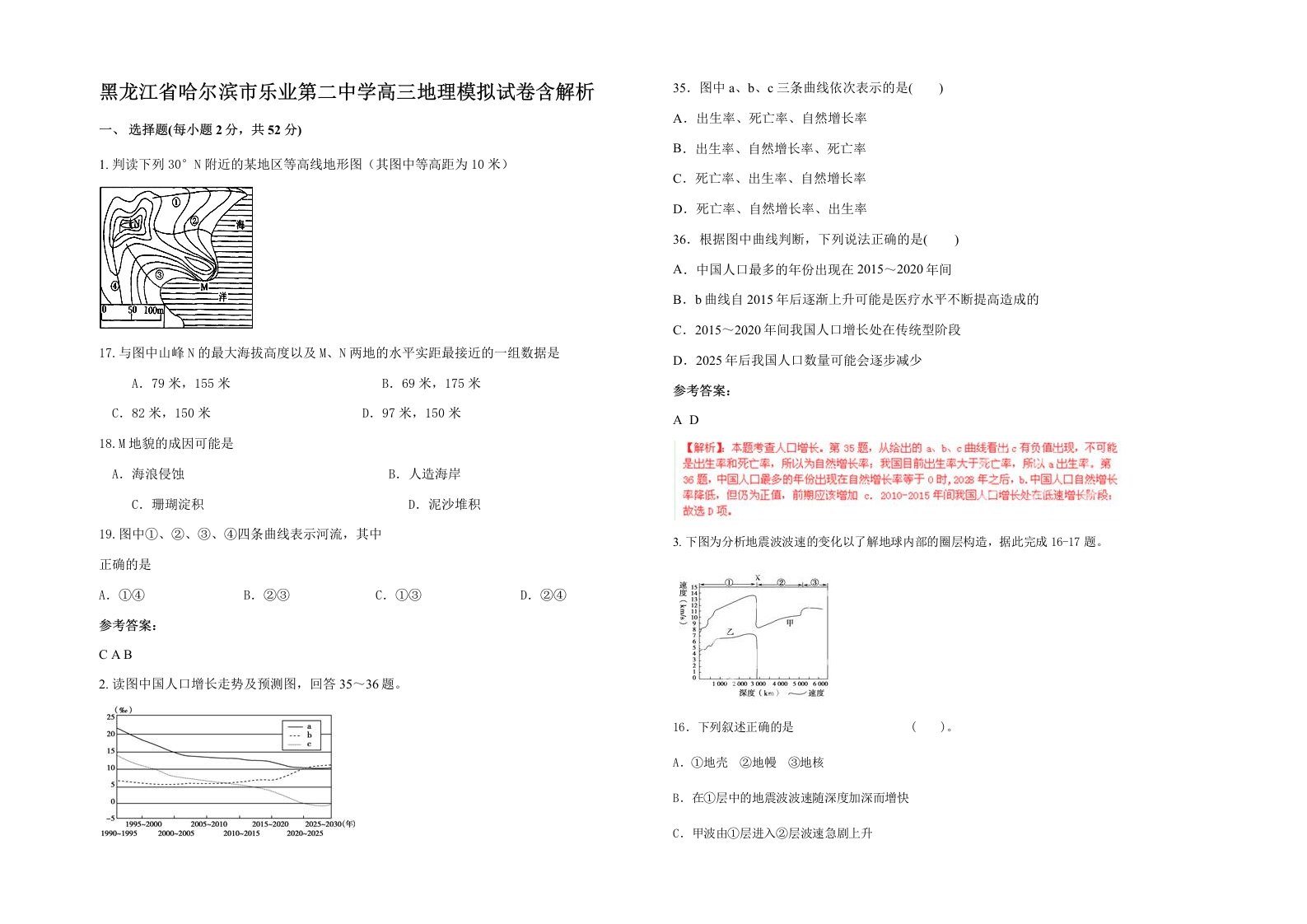 黑龙江省哈尔滨市乐业第二中学高三地理模拟试卷含解析