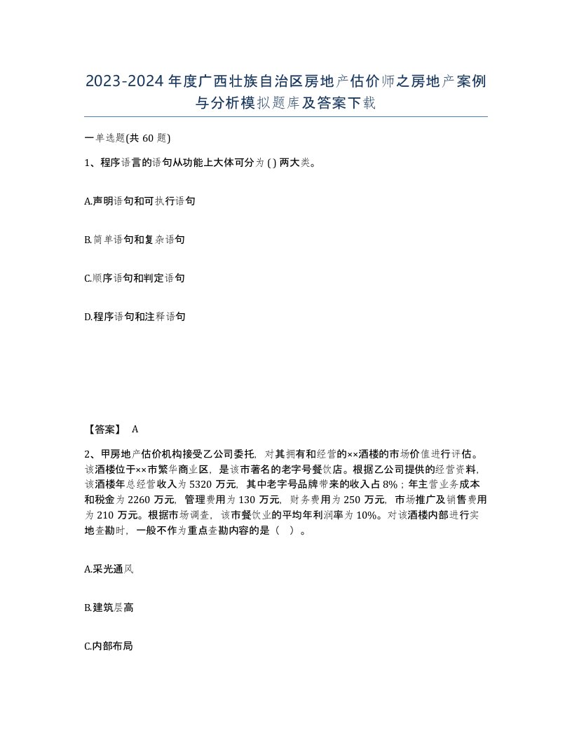 2023-2024年度广西壮族自治区房地产估价师之房地产案例与分析模拟题库及答案