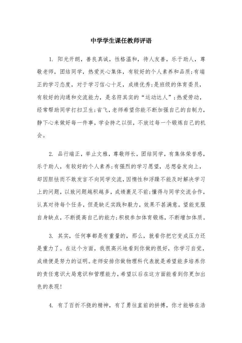 中学学生课任教师评语