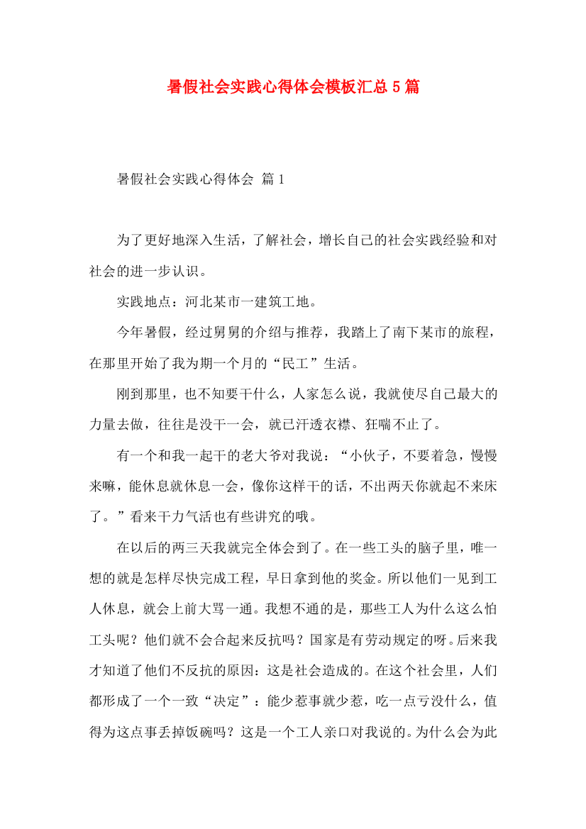 暑假社会实践心得体会模板汇总5篇（一）