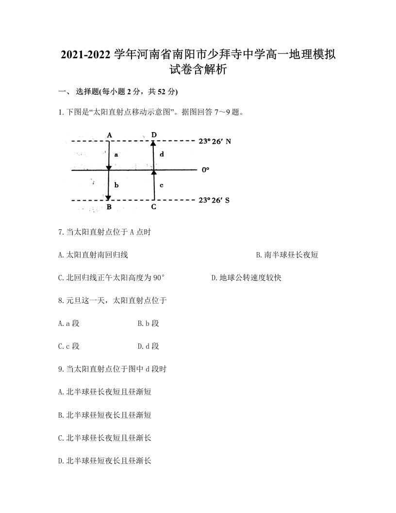 2021-2022学年河南省南阳市少拜寺中学高一地理模拟试卷含解析