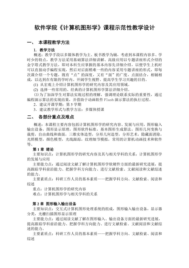 软件学院计算机图形学课程示范性教学设计