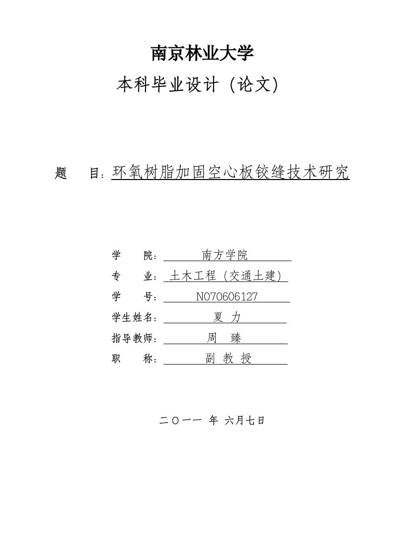 环氧树脂加固空心板铰缝技术研究