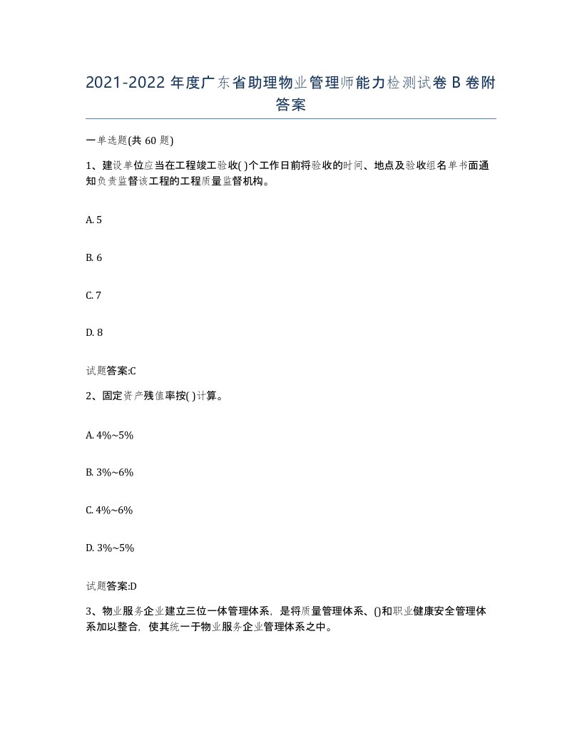 2021-2022年度广东省助理物业管理师能力检测试卷B卷附答案