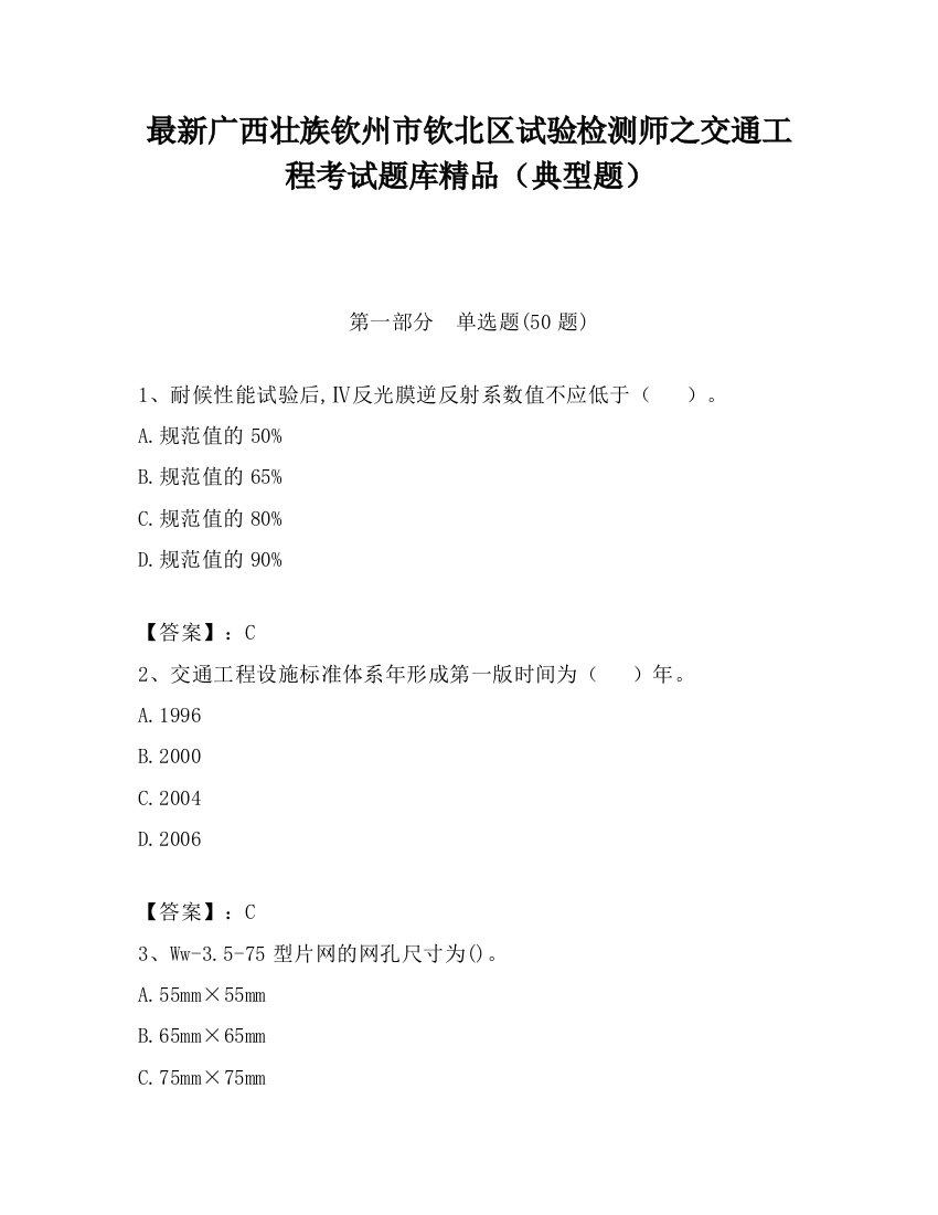 最新广西壮族钦州市钦北区试验检测师之交通工程考试题库精品（典型题）