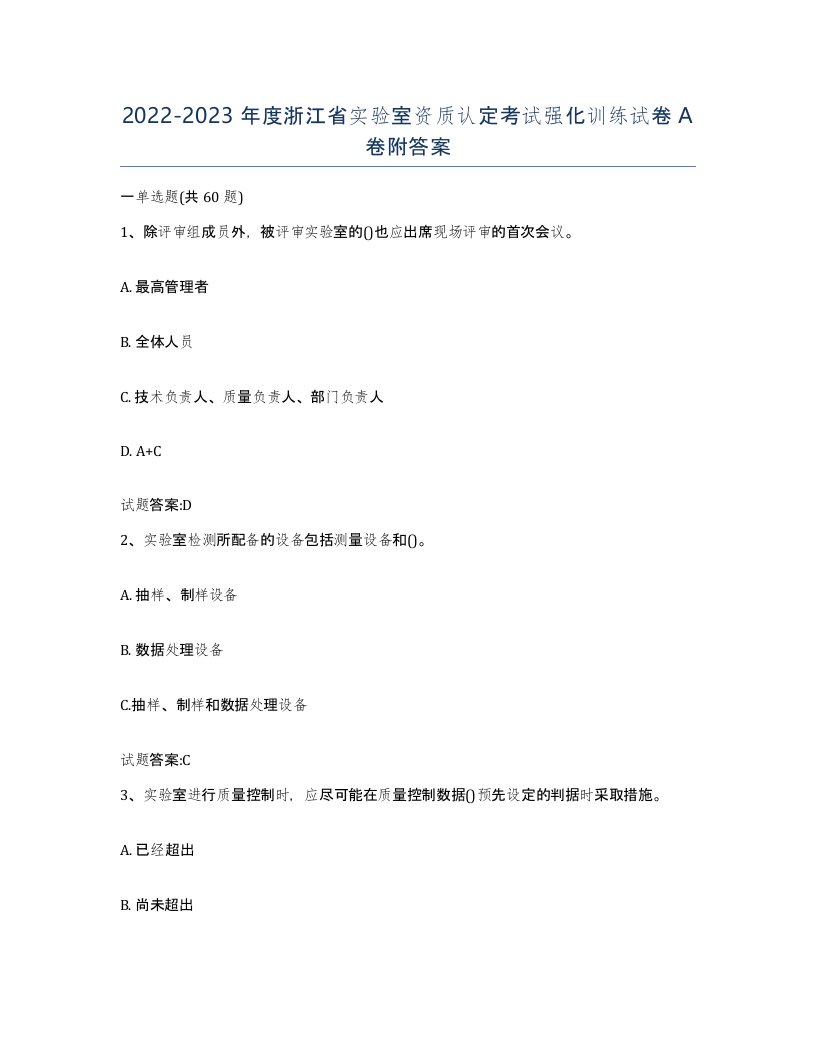 20222023年度浙江省实验室资质认定考试强化训练试卷A卷附答案