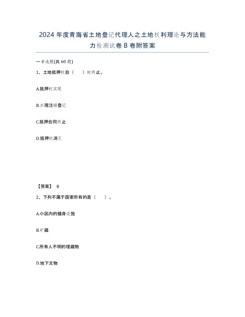 2024年度青海省土地登记代理人之土地权利理论与方法能力检测试卷B卷附答案