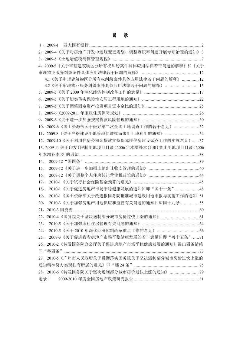 09-10房地产调控政策汇总