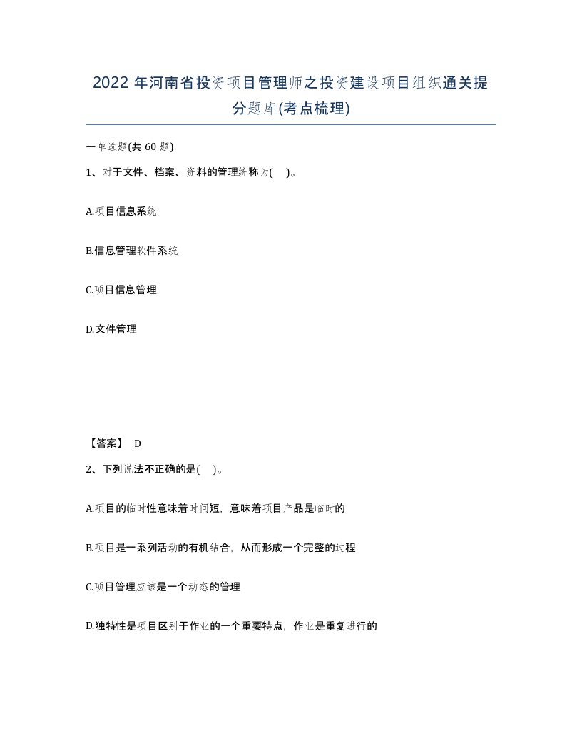 2022年河南省投资项目管理师之投资建设项目组织通关提分题库考点梳理