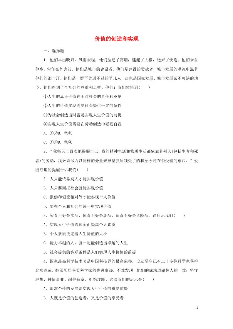 2021_2022学年新教材高中政治课时作业16价值的创造和实现含解析部编版必修4