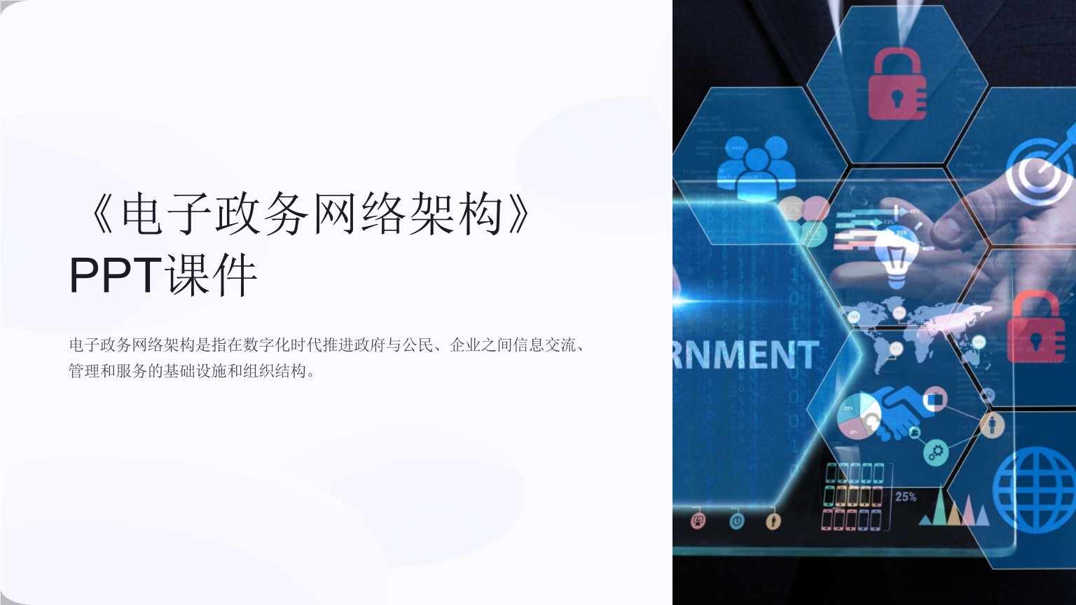 《电子政务网络架构》课件