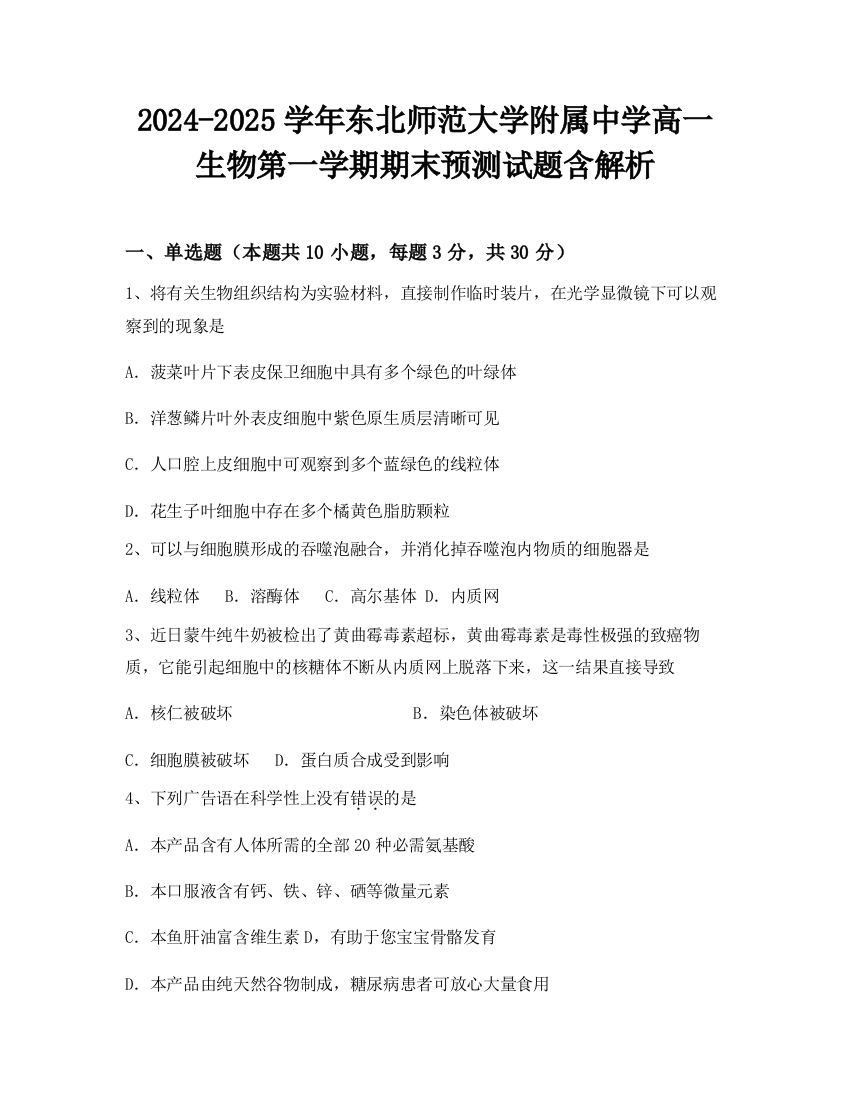 2024-2025学年东北师范大学附属中学高一生物第一学期期末预测试题含解析