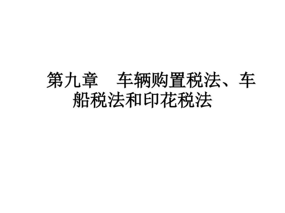 车辆购置税法和车船税法、印花税法