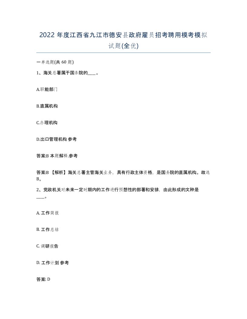 2022年度江西省九江市德安县政府雇员招考聘用模考模拟试题全优