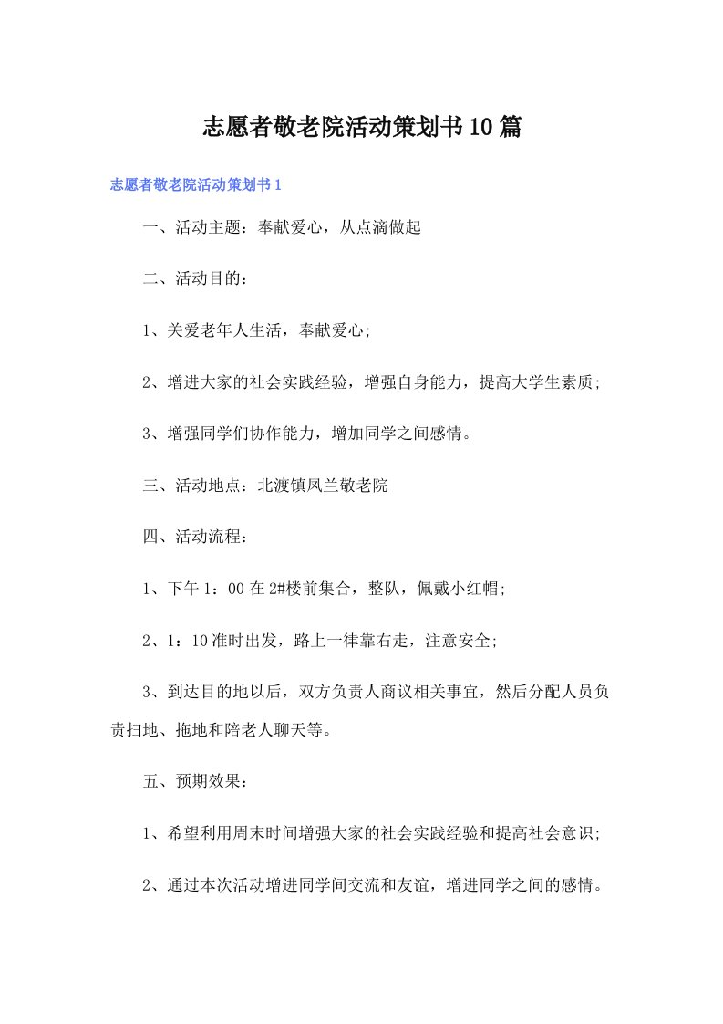 志愿者敬老院活动策划书10篇