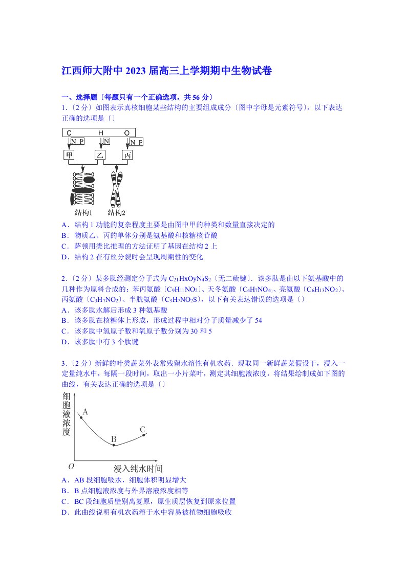 江西师大附中2023届高三上学期期中生物试卷(word版含解析)