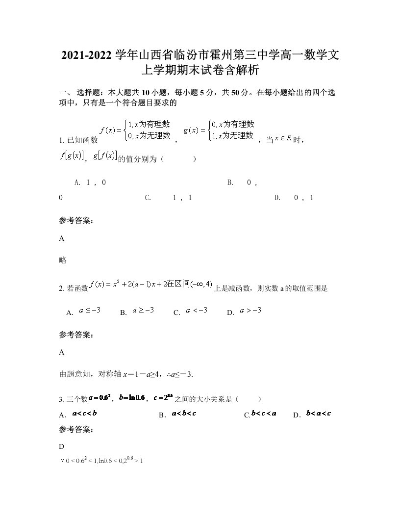 2021-2022学年山西省临汾市霍州第三中学高一数学文上学期期末试卷含解析