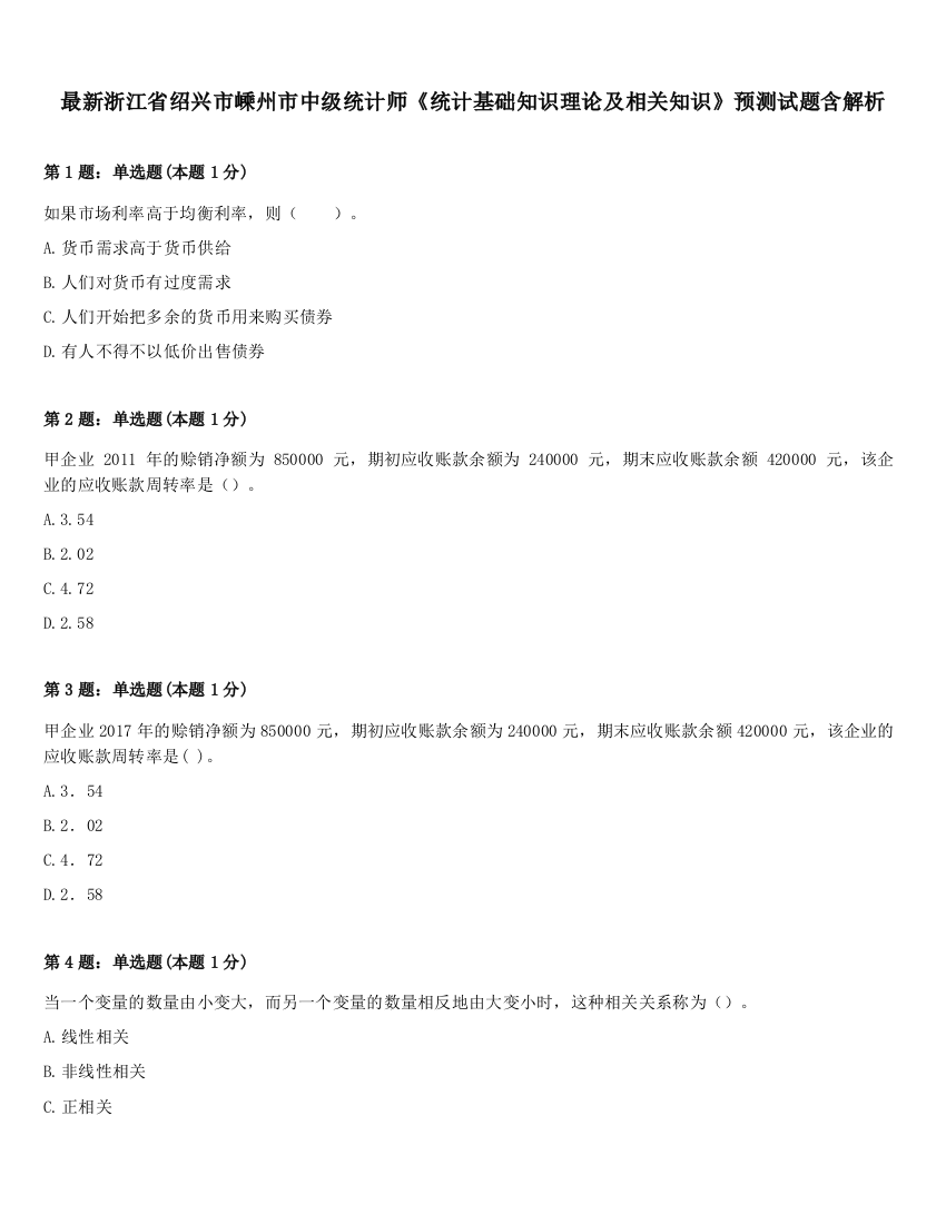 最新浙江省绍兴市嵊州市中级统计师《统计基础知识理论及相关知识》预测试题含解析