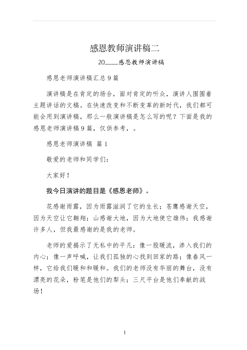 感恩教师演讲稿二