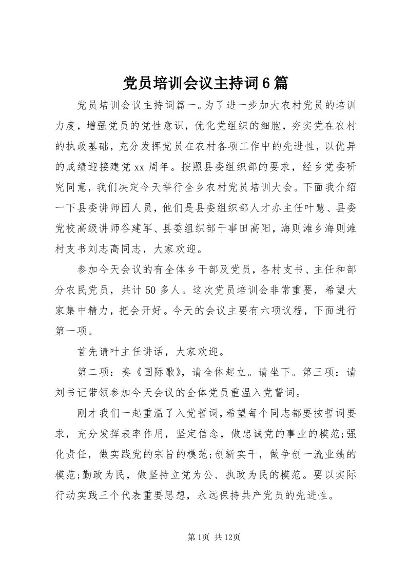 党员培训会议主持词6篇