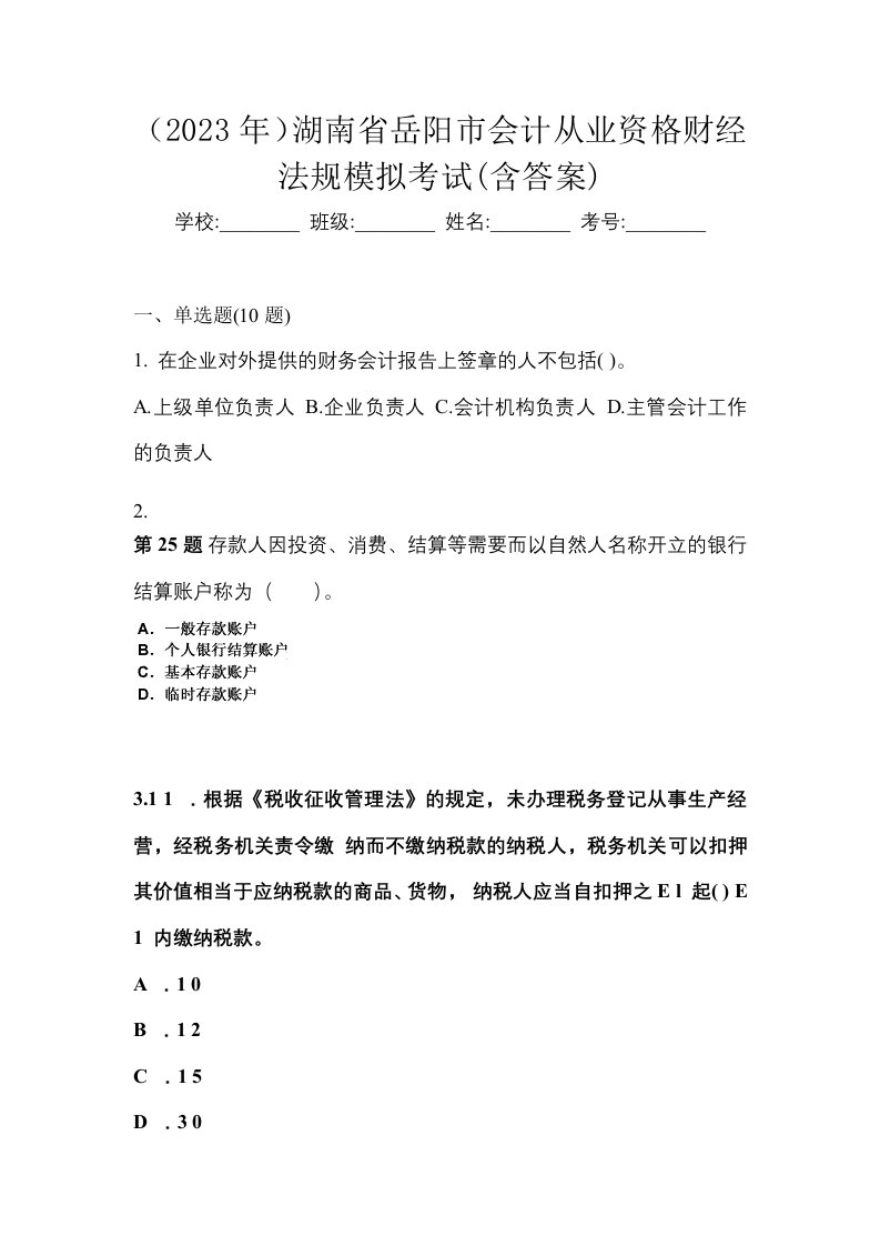 2023年湖南省岳阳市会计从业资格财经法规模拟考试含答案