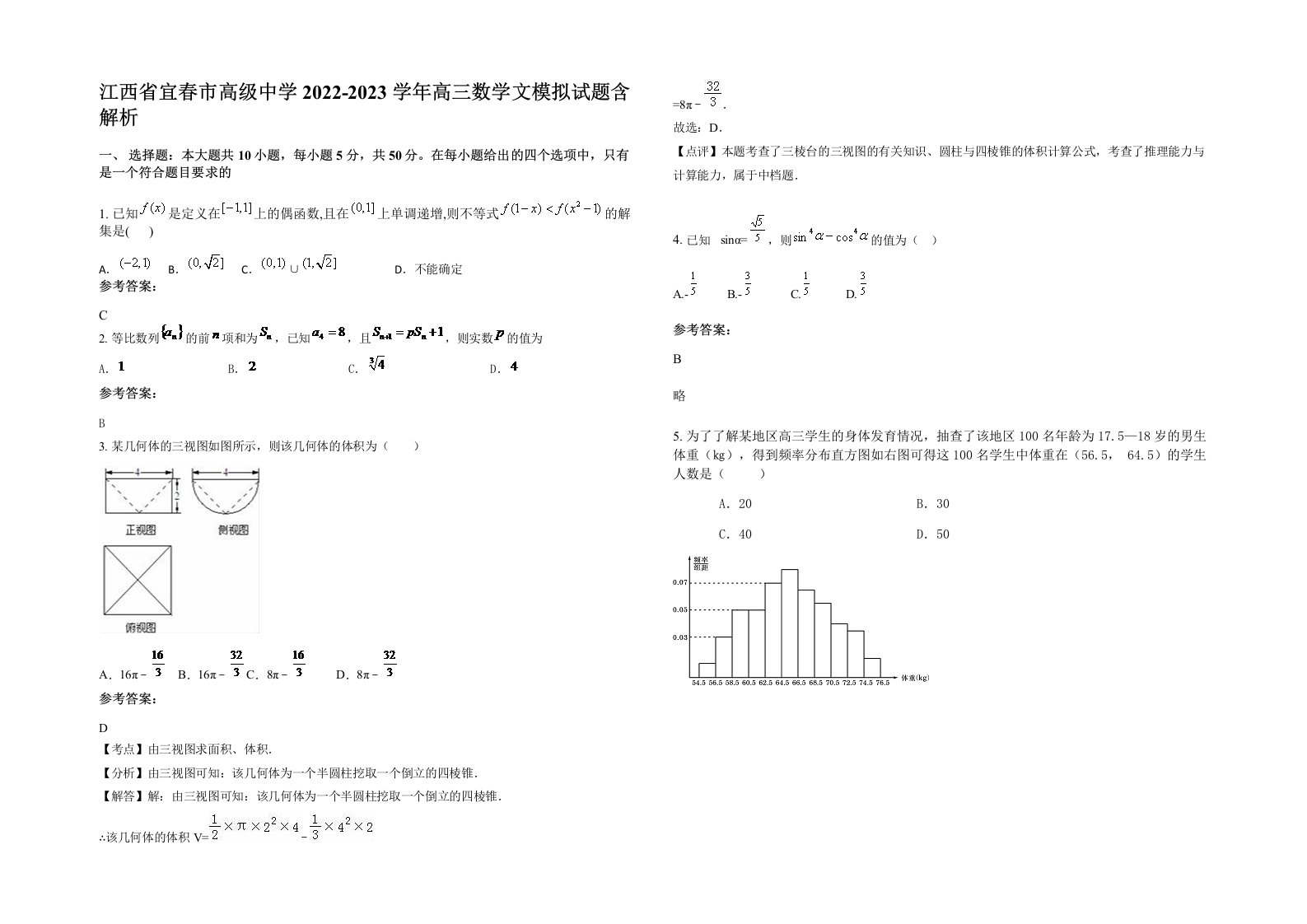 江西省宜春市高级中学2022-2023学年高三数学文模拟试题含解析