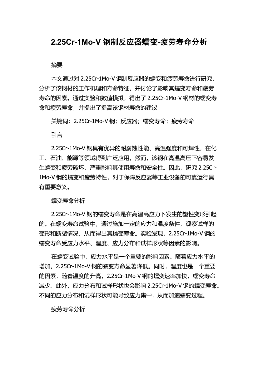 2.25Cr-1Mo-V钢制反应器蠕变-疲劳寿命分析