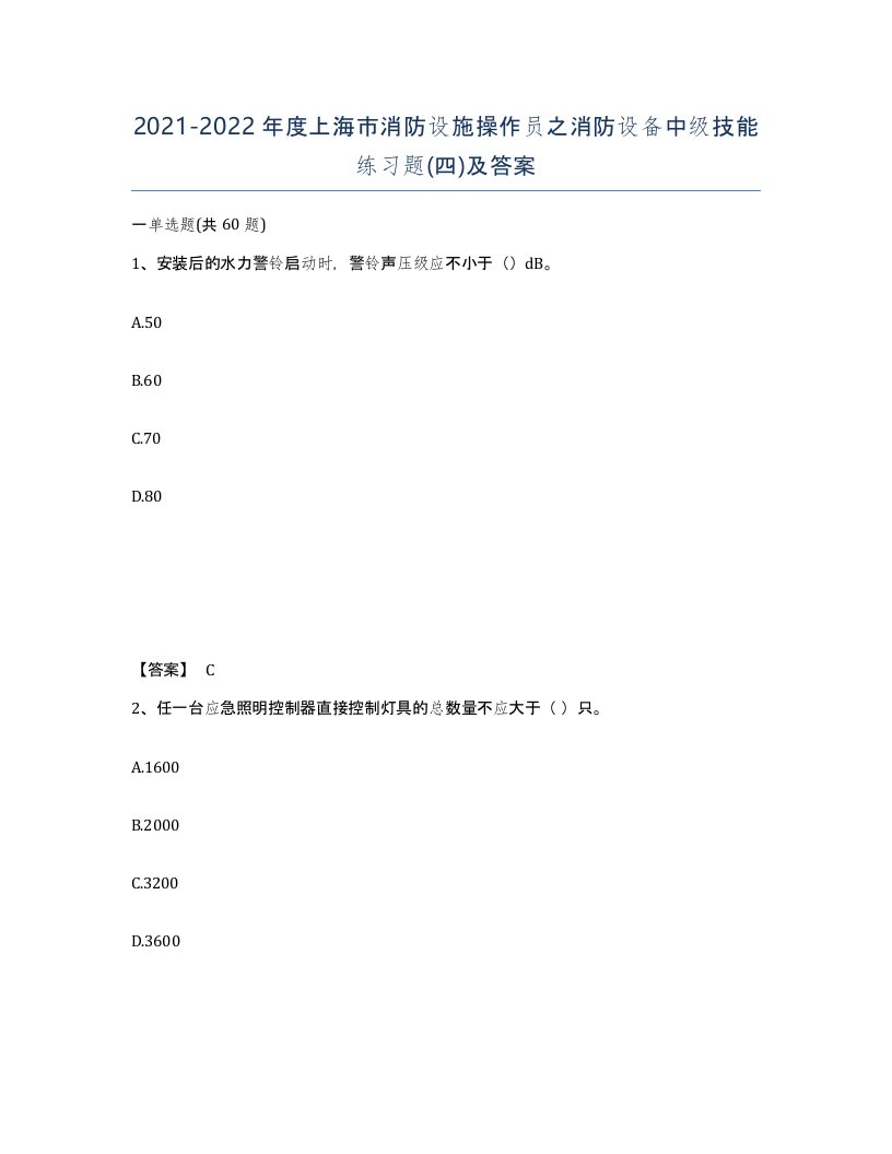 2021-2022年度上海市消防设施操作员之消防设备中级技能练习题四及答案