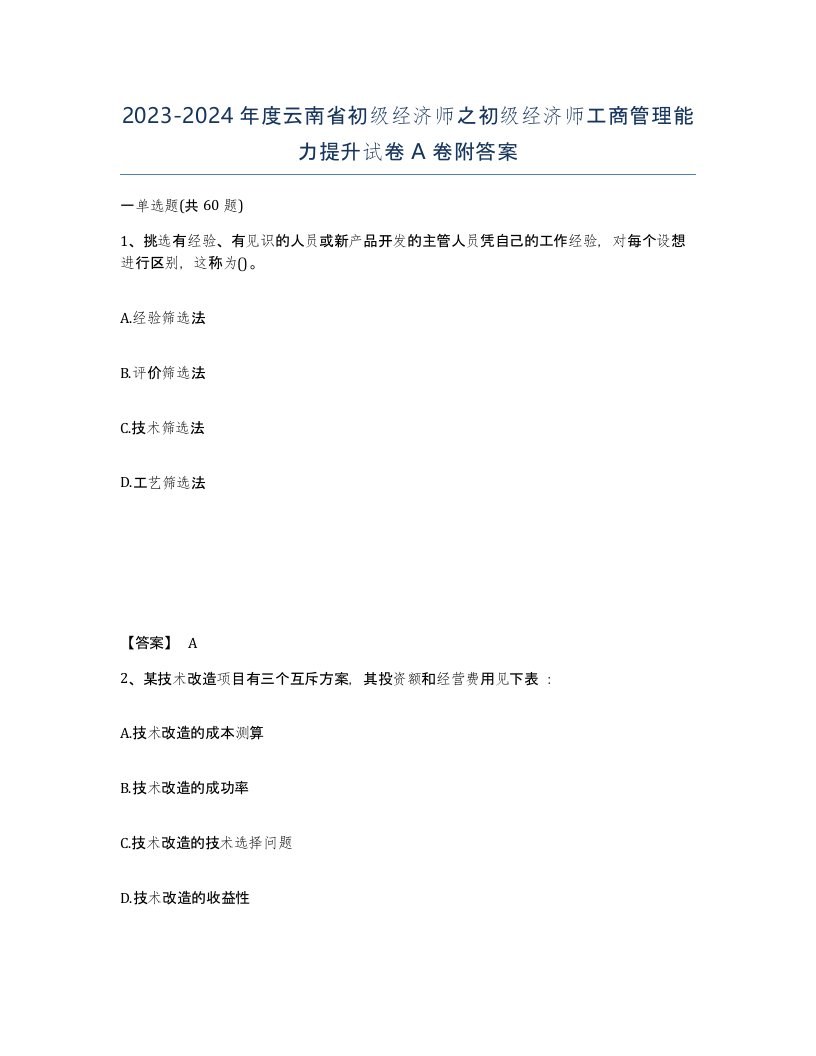 2023-2024年度云南省初级经济师之初级经济师工商管理能力提升试卷A卷附答案