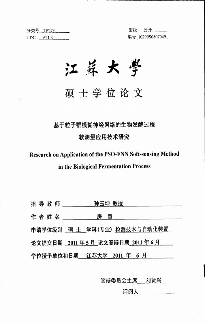 基于粒子群模糊神经网络的生物发酵过程软测量应用技术研究