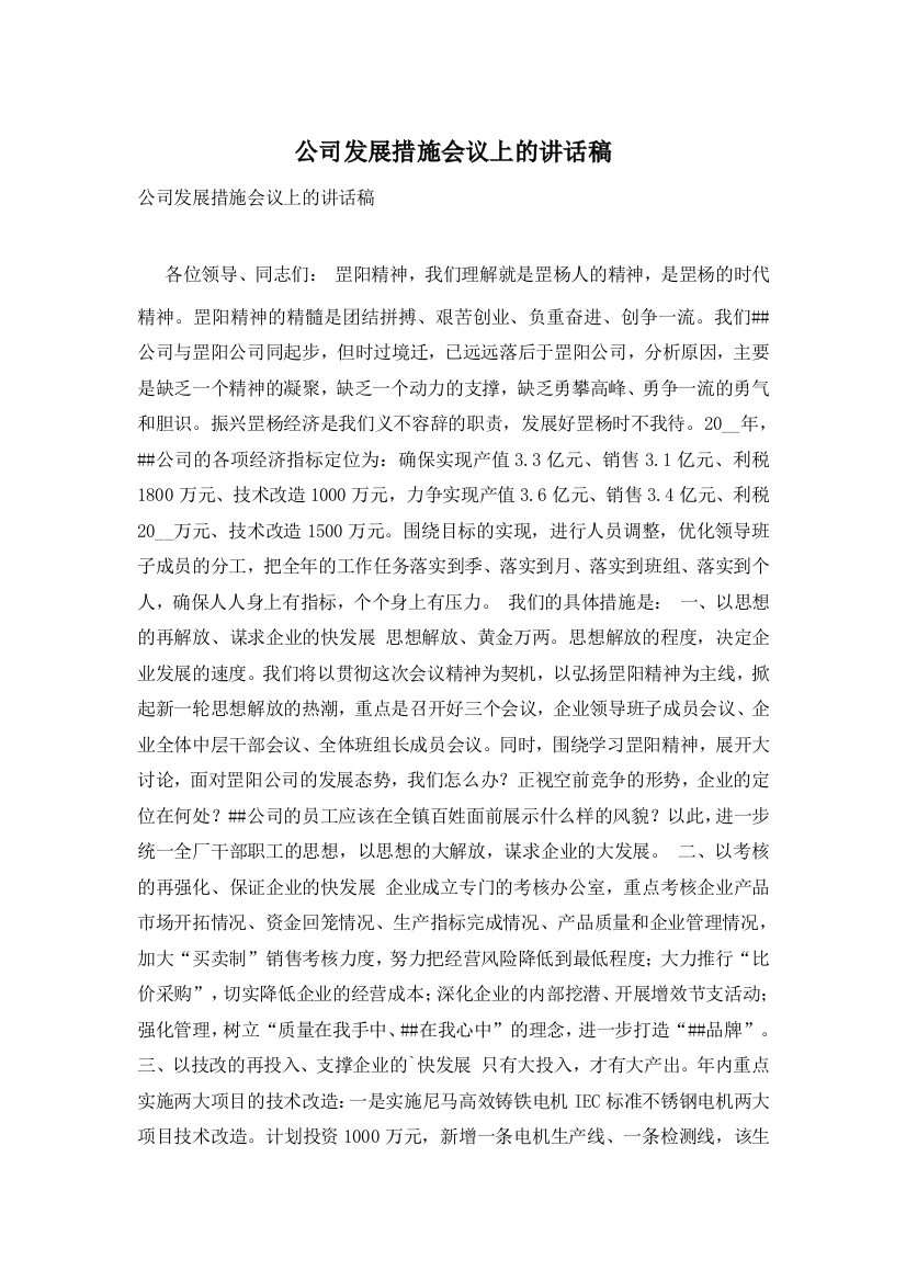 公司发展措施会议上的讲话稿