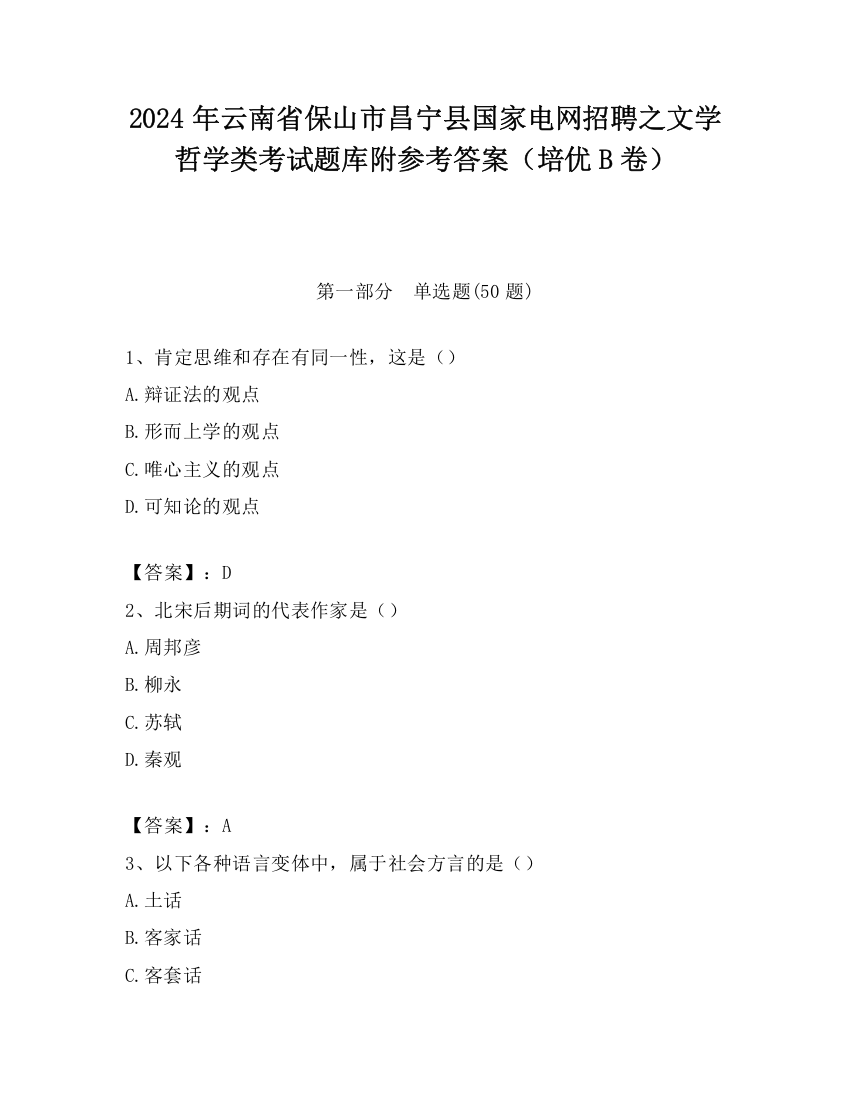 2024年云南省保山市昌宁县国家电网招聘之文学哲学类考试题库附参考答案（培优B卷）