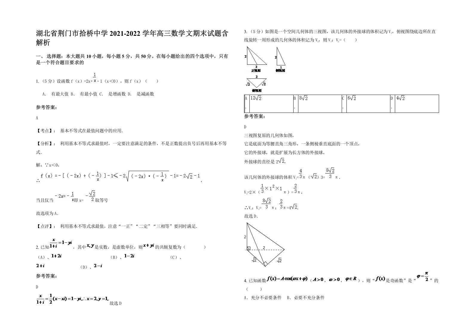 湖北省荆门市拾桥中学2021-2022学年高三数学文期末试题含解析