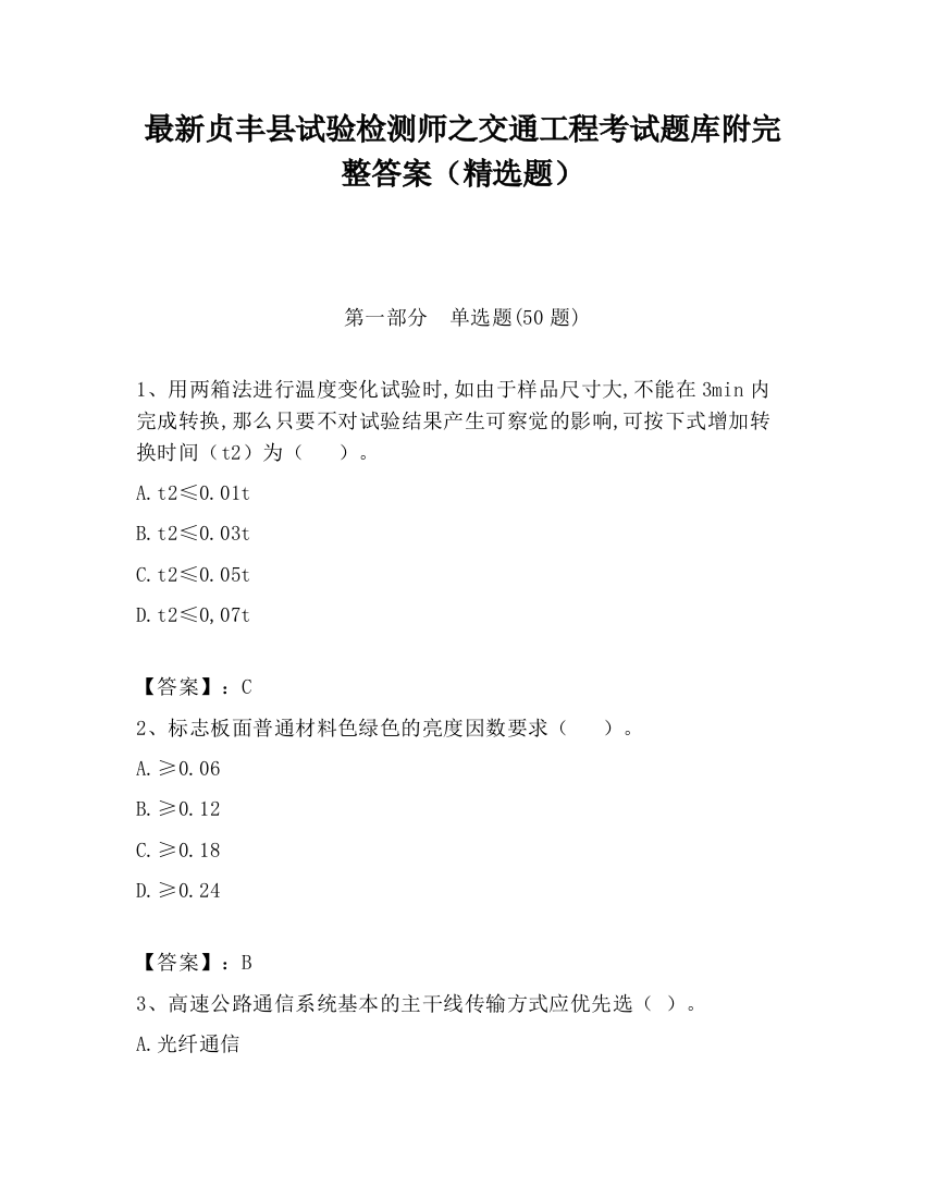 最新贞丰县试验检测师之交通工程考试题库附完整答案（精选题）