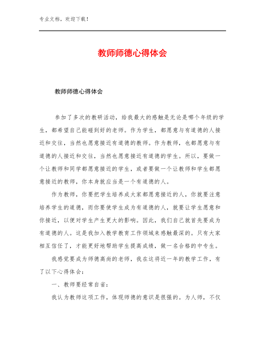 2023教师师德心得体会优选范文9篇汇编