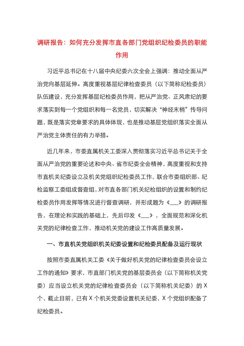 调研报告：如何充分发挥市直各部门党组织纪检委员的职能作用