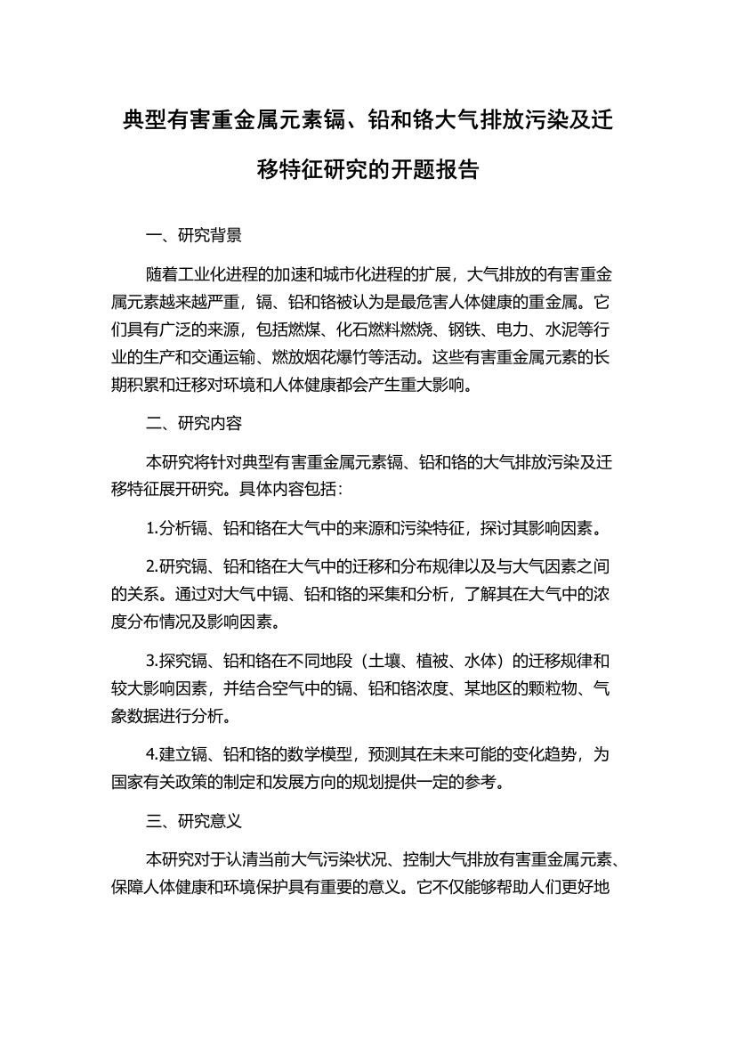 典型有害重金属元素镉、铅和铬大气排放污染及迁移特征研究的开题报告