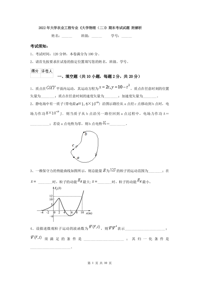 2022年大学农业工程专业大学物理二期末考试试题-附解析