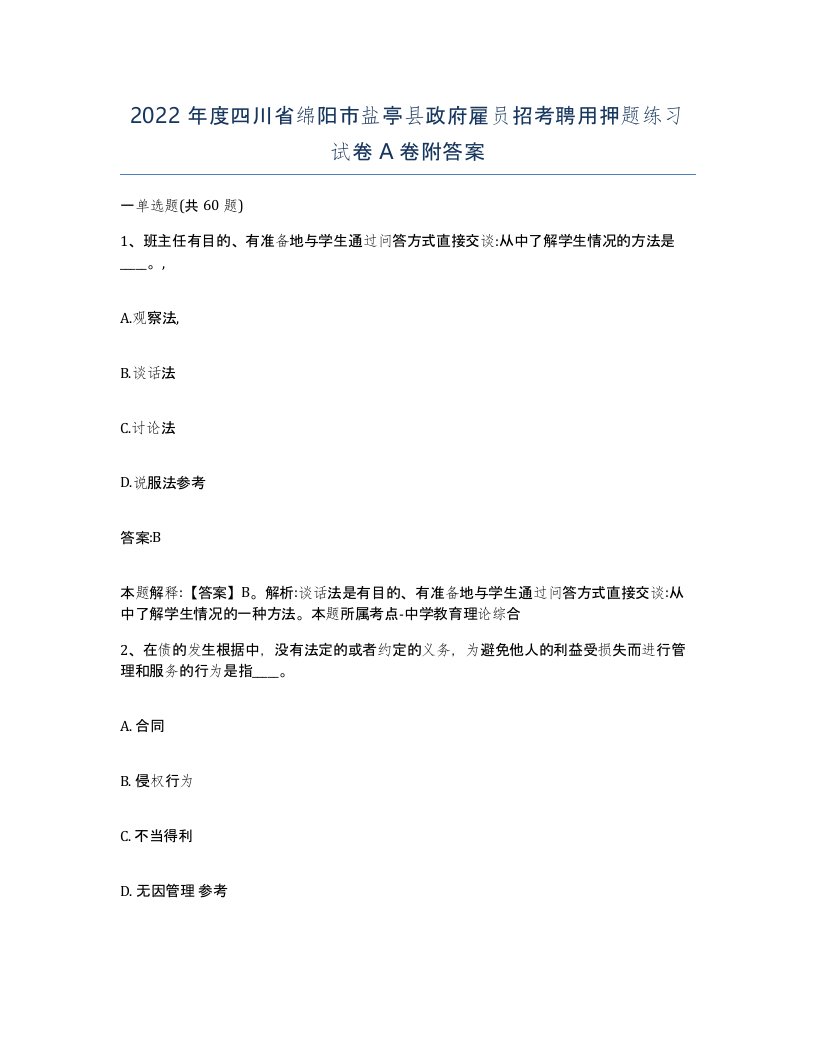 2022年度四川省绵阳市盐亭县政府雇员招考聘用押题练习试卷A卷附答案