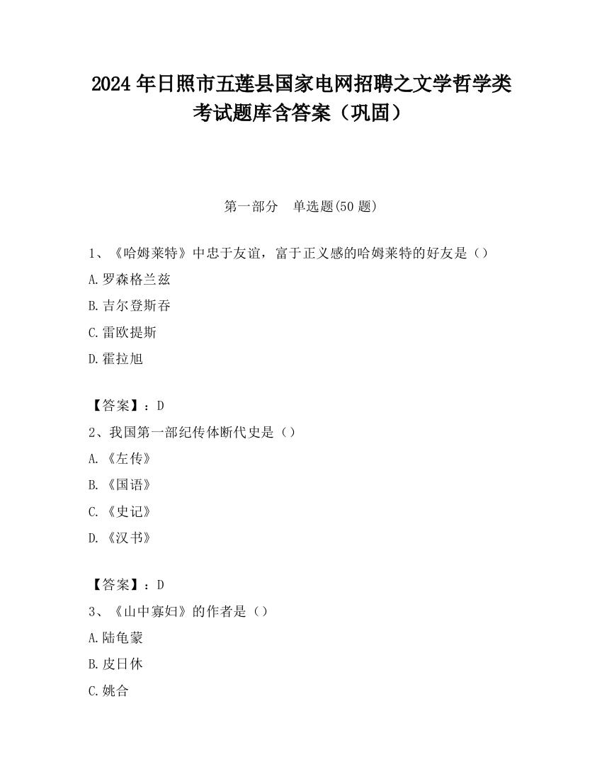 2024年日照市五莲县国家电网招聘之文学哲学类考试题库含答案（巩固）