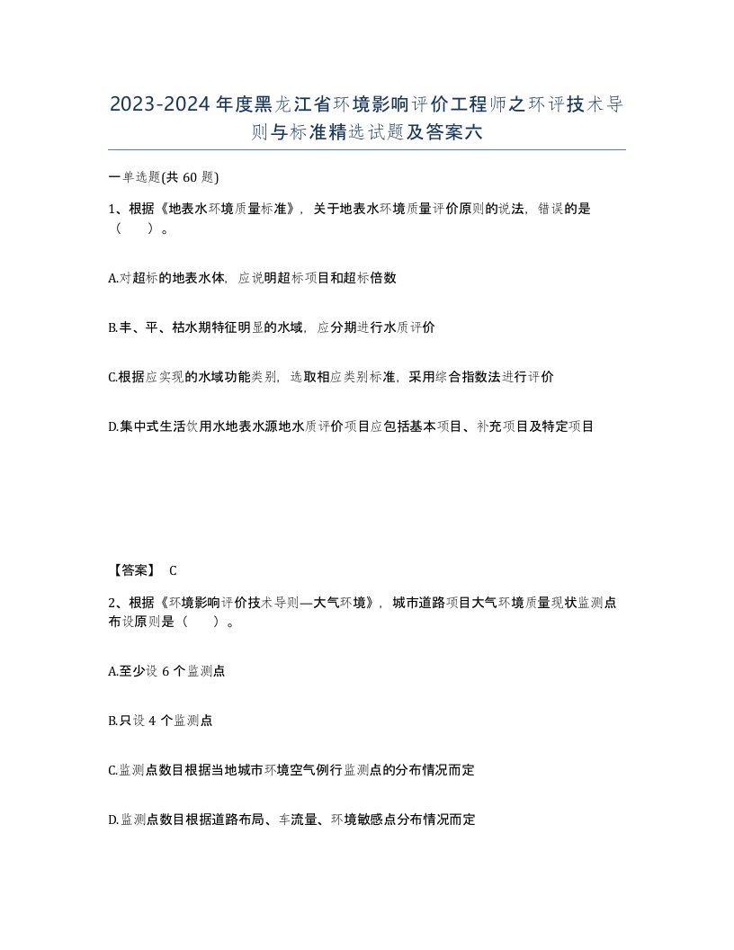 2023-2024年度黑龙江省环境影响评价工程师之环评技术导则与标准试题及答案六