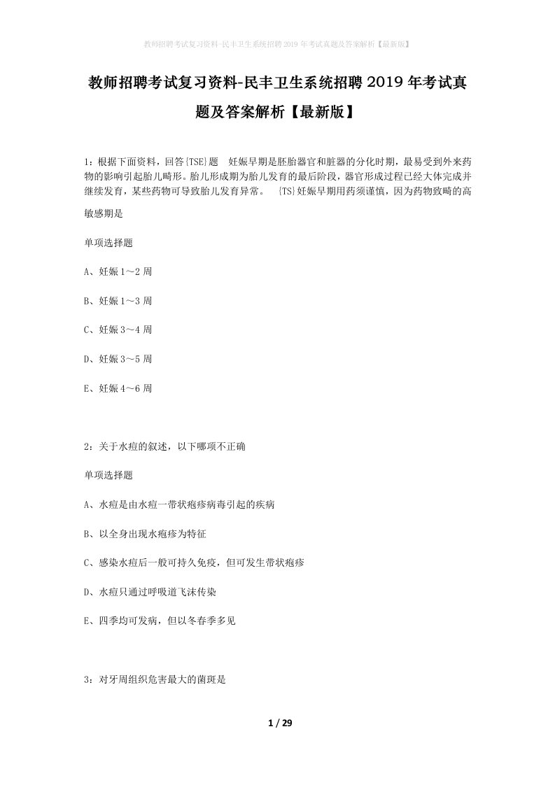 教师招聘考试复习资料-民丰卫生系统招聘2019年考试真题及答案解析最新版