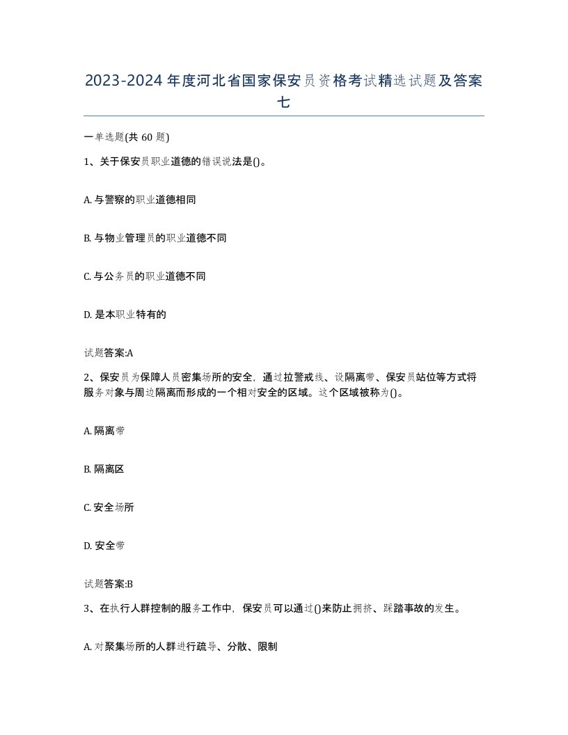 2023-2024年度河北省国家保安员资格考试试题及答案七