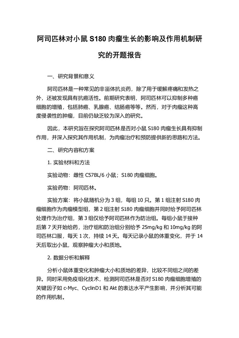 阿司匹林对小鼠S180肉瘤生长的影响及作用机制研究的开题报告