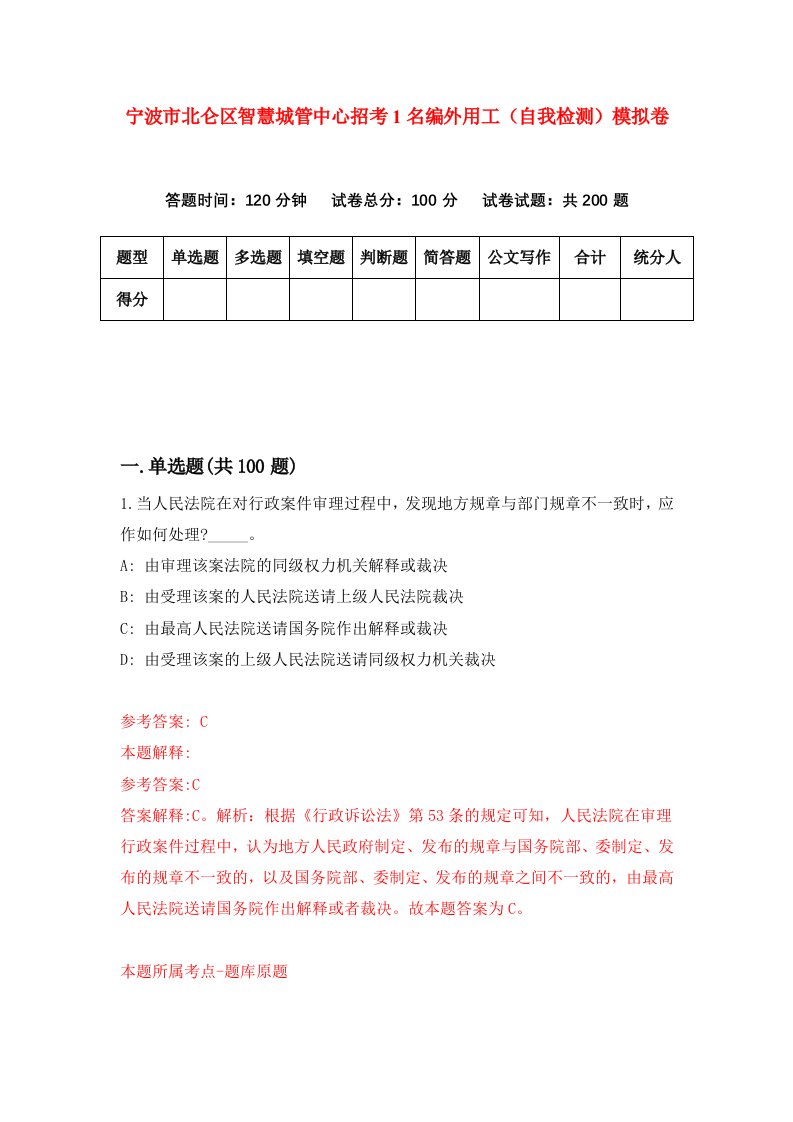 宁波市北仑区智慧城管中心招考1名编外用工自我检测模拟卷第5版